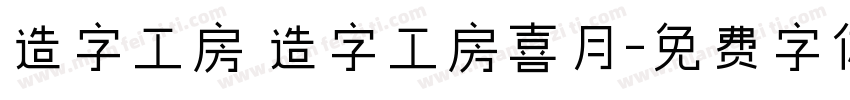 造字工房 造字工房喜月字体转换